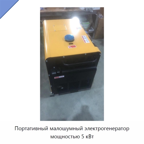 Портативный малошумный электрогенератор мощностью 5 кВт