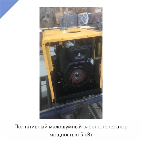 Портативный малошумный электрогенератор мощностью 5 кВт