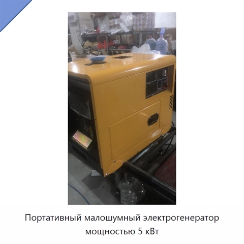Портативный малошумный электрогенератор мощностью 5 кВт