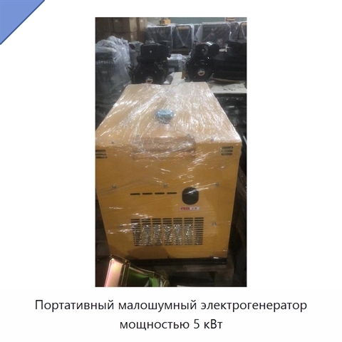 Портативный малошумный электрогенератор мощностью 5 кВт