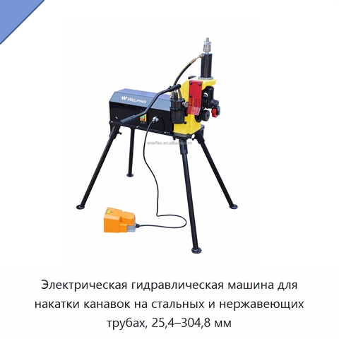 Электрическая гидравлическая машина для накатки канавок на стальных и нержавеющих трубах, 25,4–304,8 мм