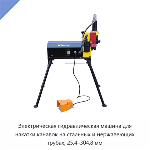 Электрическая гидравлическая машина для накатки канавок на стальных и нержавеющих трубах, 25,4–304,8 мм