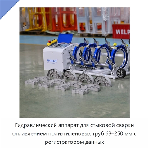 Гидравлический аппарат для стыковой сварки оплавлением полиэтиленовых труб 63–250 мм с регистратором данных
