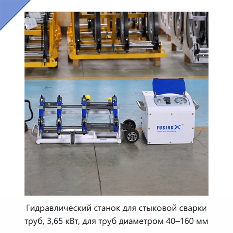 Гидравлический станок для стыковой сварки труб, 3,65 кВт, для труб диаметром 40–160 мм