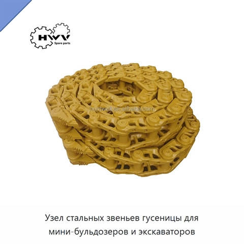 Узел стальных звеньев гусеницы для мини-бульдозеров и экскаваторов