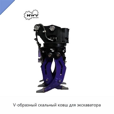 V-образный скальный ковш для экскаватора