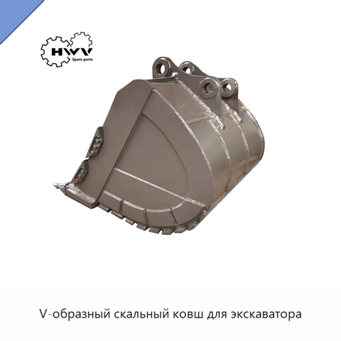 V-образный скальный ковш для экскаватора