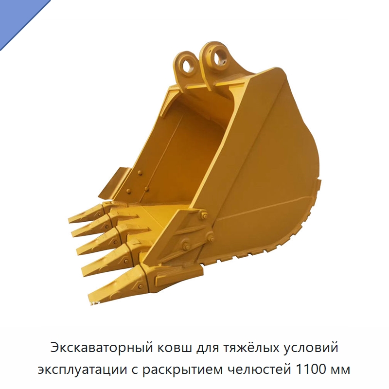 Экскаваторный ковш для тяжёлых условий эксплуатации с раскрытием челюстей 1100 мм — Навесное оборудование для строительной техники