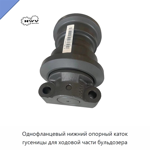 Однофланцевый нижний опорный каток гусеницы для ходовой части бульдозера