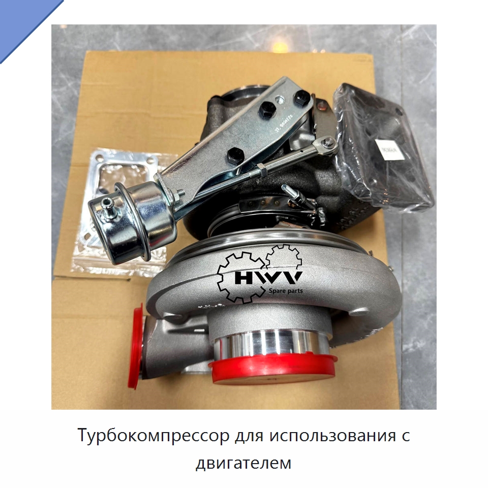 Турбокомпрессор для использования с двигателем — Запчасти для строительной техники