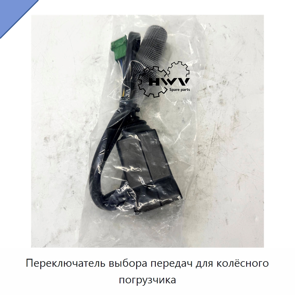 Переключатель выбора передач для колёсного погрузчика — Запчасти для строительной техники