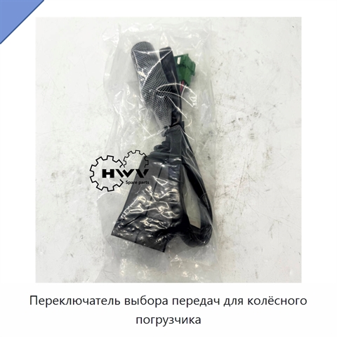 Переключатель выбора передач для колёсного погрузчика