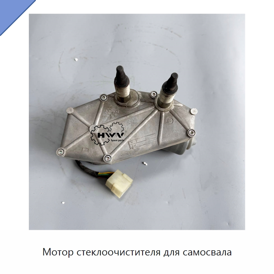Мотор стеклоочистителя для самосвала — Запчасти для строительной техники