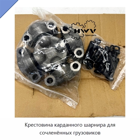 Крестовина карданного шарнира для сочленённых грузовиков