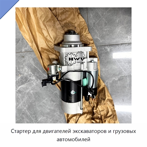 Стартер для двигателей экскаваторов и грузовых автомобилей