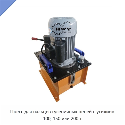 Пресс для пальцев гусеничных цепей с усилием 100, 150 или 200 т