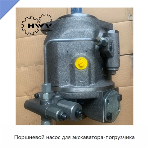 Поршневой насос для экскаватора-погрузчика
