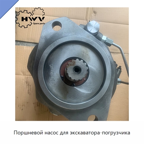 Поршневой насос для экскаватора-погрузчика