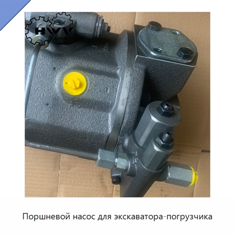 Поршневой насос для экскаватора-погрузчика