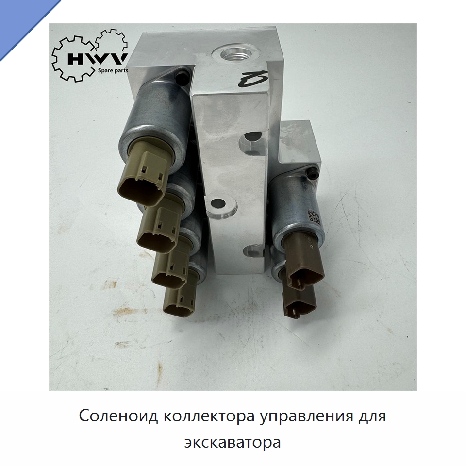 Соленоид коллектора управления для экскаватора — Запчасти для строительной техники