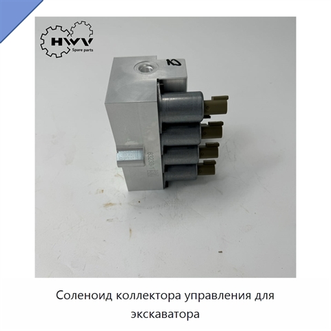 Соленоид коллектора управления для экскаватора