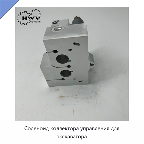 Соленоид коллектора управления для экскаватора