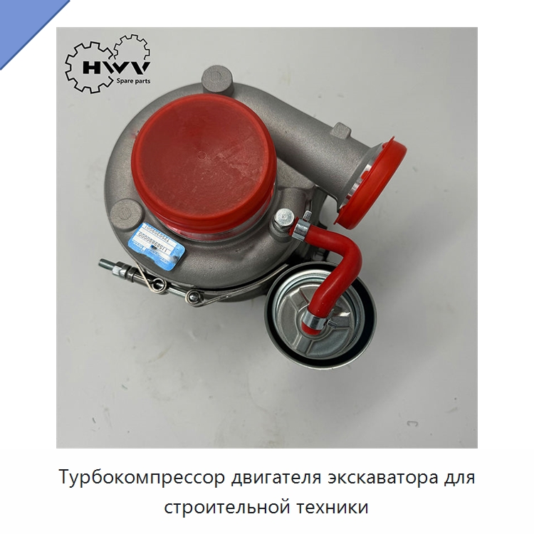 Турбокомпрессор двигателя экскаватора для строительной техники — Запчасти для строительной техники