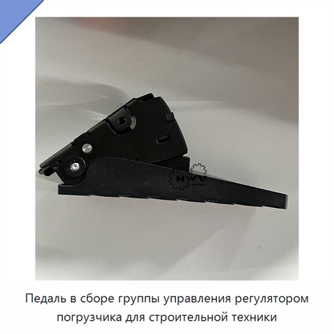 Педаль в сборе группы управления регулятором погрузчика для строительной техники