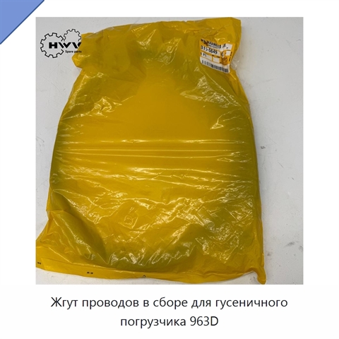 Жгут проводов в сборе для гусеничного погрузчика 963D