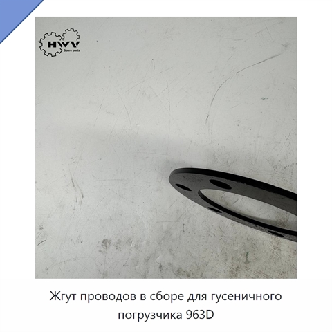 Жгут проводов в сборе для гусеничного погрузчика 963D