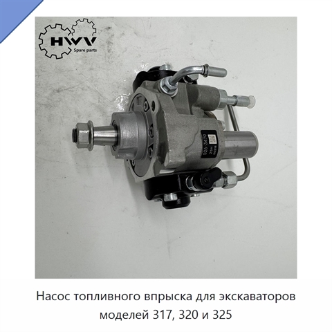 Насос топливного впрыска для экскаваторов моделей 317, 320 и 325