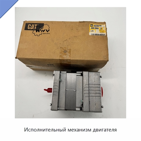 Исполнительный механизм двигателя