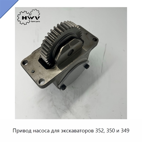 Привод насоса для экскаваторов 352, 350 и 349