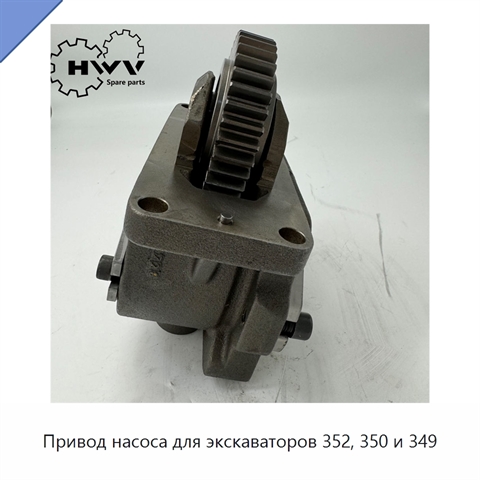 Привод насоса для экскаваторов 352, 350 и 349