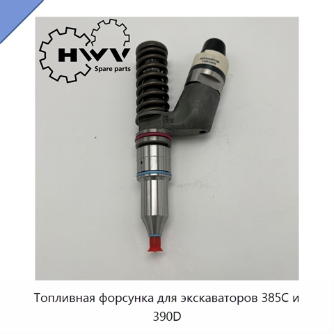 Топливная форсунка для экскаваторов 385C и 390D