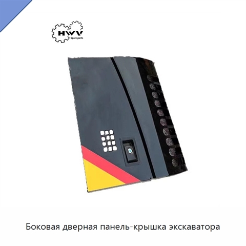 Боковая дверная панель-крышка экскаватора