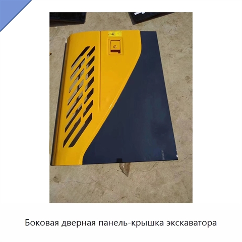 Боковая дверная панель-крышка экскаватора