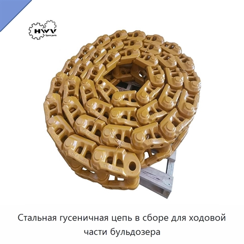 Стальная гусеничная цепь в сборе для ходовой части бульдозера
