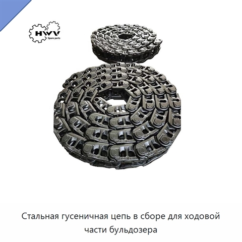 Стальная гусеничная цепь в сборе для ходовой части бульдозера