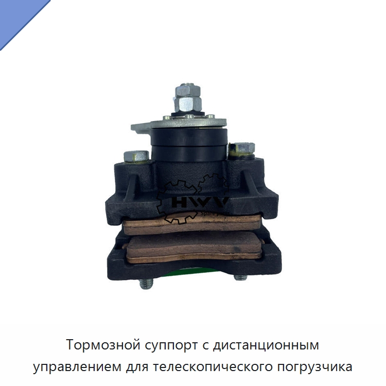Тормозной суппорт с дистанционным управлением для телескопического погрузчика — Запчасти для строительной техники