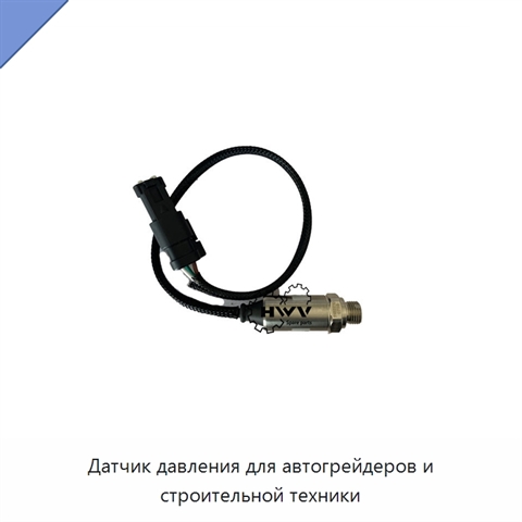 Датчик давления для автогрейдеров и строительной техники
