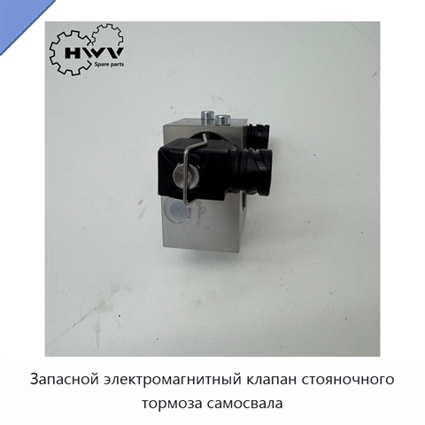 Запасной электромагнитный клапан стояночного тормоза самосвала