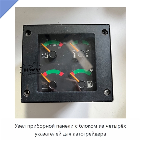 Узел приборной панели с блоком из четырёх указателей для автогрейдера