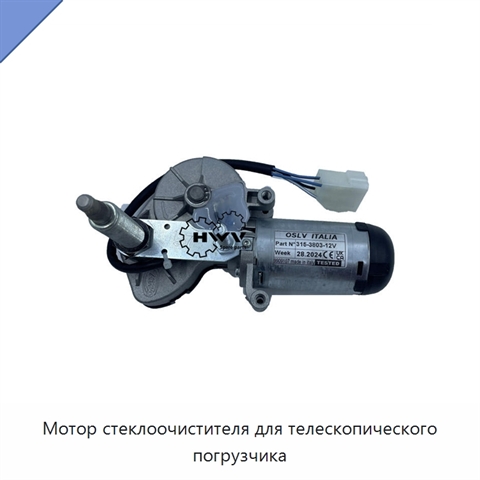 Мотор стеклоочистителя для телескопического погрузчика