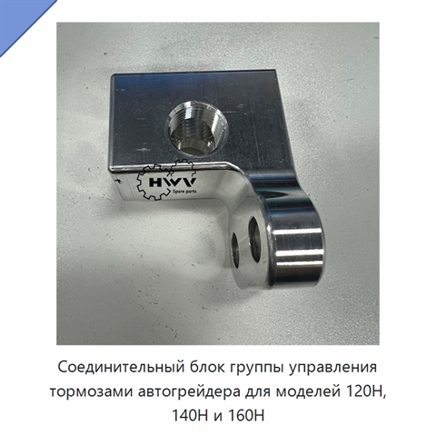 Соединительный блок группы управления тормозами автогрейдера для моделей 120H, 140H и 160H