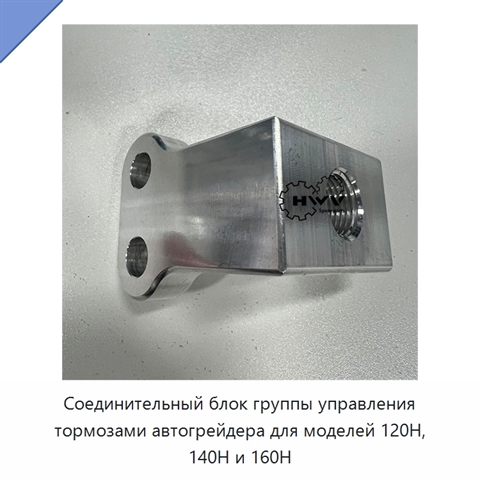 Соединительный блок группы управления тормозами автогрейдера для моделей 120H, 140H и 160H