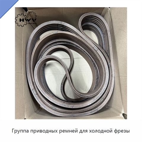 Группа приводных ремней для холодной фрезы