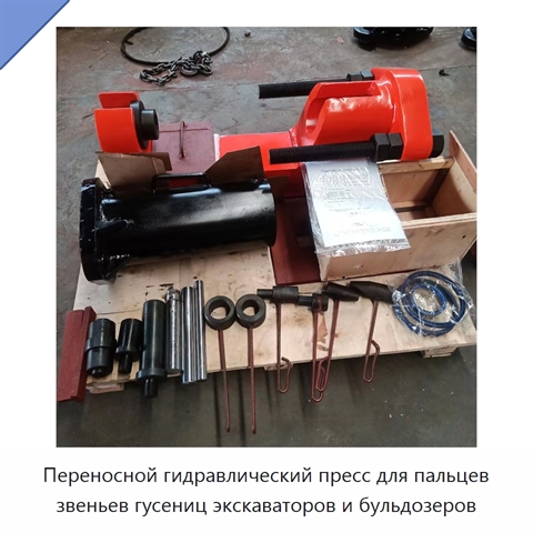 Переносной гидравлический пресс для пальцев звеньев гусениц экскаваторов и бульдозеров