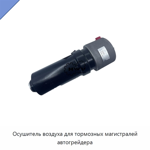 Осушитель воздуха для тормозных магистралей автогрейдера