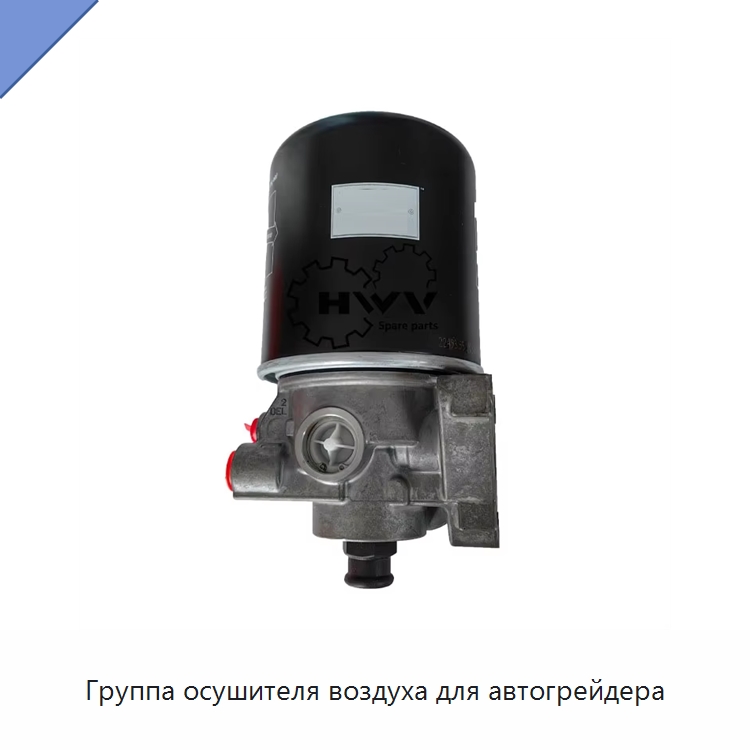 Группа осушителя воздуха для автогрейдера — Запчасти для строительной техники